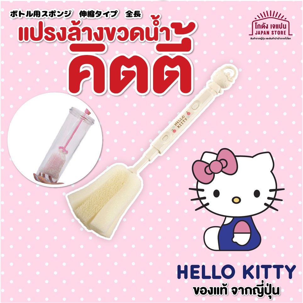 ฟองน้ำล้างขวดนม แปรงล้างขวดนม ทำความสะอาดขวด นม คิตตี้ ด้ามแปรง ปรับขนาดได้ เหมาะกับ ขวดน้ำ ขวดนม ทุกชนิด สินค้าญี่ปุ่น
