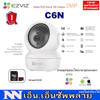 (2MP)EZVIZ รุ่น C6N Smart WiFi Pan &amp; Tilt Camera กล้องวงจรปิดไร้สาย หมุนได้ ได้ยินเสียง ควบคุมผ่านแอพฯบนมือถือ + SD CARD