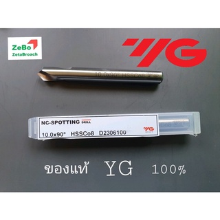 Spot Drill : YG ดอกนำเจาะ 10.0 x 90° D2306100  HSSCo8 (YG-ของแท้100%) ร้านค้า ZetaBroach