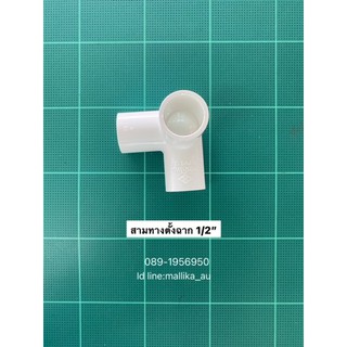 ข้อต่อPVC สามทางตั้งฉาก พีวีซี pvc สีขาว ขนาด 1/2" ชั้น 13.5 ท่อน้ำไทย