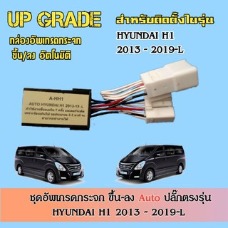 กล่องอัพเกรดกระจกไฟฟ้า ขึ้น/ลง อัตโนมัติHYUNDAI_H1 2013-2019