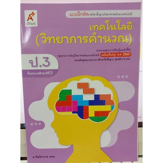 แบบฝึกหัดเทคโนโลยี (วิทยาการคำนวณ) ป.3 อจท