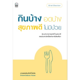 หนังสือ  กินบ้าง อดบ้าง สุขภาพดี ไม่มีป่วย  รู้ระบบร่างกาย กินถูกวิธี ก็ healthy ได้ แถมผอมง่าย โรคเรื้อรังหายขาดไม่ต้อง