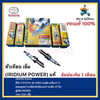 หัวเทียน เข็ม (IRIDIUM POWER) แท้(IKH20 5344)ยี่ห้อ TOYOTA รุ่น VIGO เบนซิล เครื่อง2.7คอมมูเตอร์ เบนซิลฟอร์จูนเนอร์