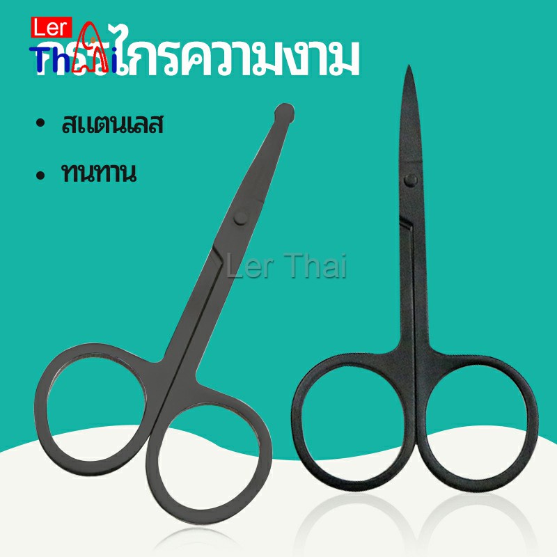 LerThai กรรไกร ตัดขนจมูก  ตัดเล็ม ตัดขนคิ้ว สแตนเลส  ใช้ได้หลายอย่าง beauty scissors