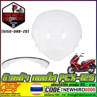 ชิวหน้า PCX-125 (6150-088-ZD)