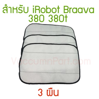 ผ้าถูพื้น microfiber ชนิดเปียก-แห้ง 3 ชิ้น สำหรับ iRobot Braava 300 Microfibre cloth 3-pack,MOPPING Wet