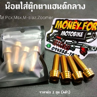 น๊อตเลสใส่ตุ๊กตาแฮนด์กลาง ราคาต่อ 1 ชุด (4ตัว) ใส่กับรถรุ่น Pcx,Msx,M-slaz,Zoomer