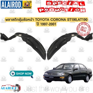 พลาสติกซุ้มล้อหน้า TOYOTA CORONA ST190,AT190 ปี 1997-2001 ทรงห้าง พลาสติกซุ้มล้อ ซุ้มล้อหน้า โคโรน่า