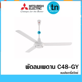 พัดลมเพดาน C48-GY แบบโรตารี่สวิตซ์  มิตซูบิชิ Mitsubishi