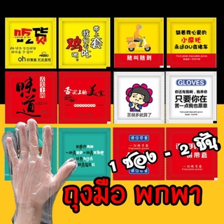 [Sale 🔥] ถุงมือ พลาสติก Food Grade พกพาสะดวก 1ซองมี2ชิ้น มีให้เลือก 2 แบบ