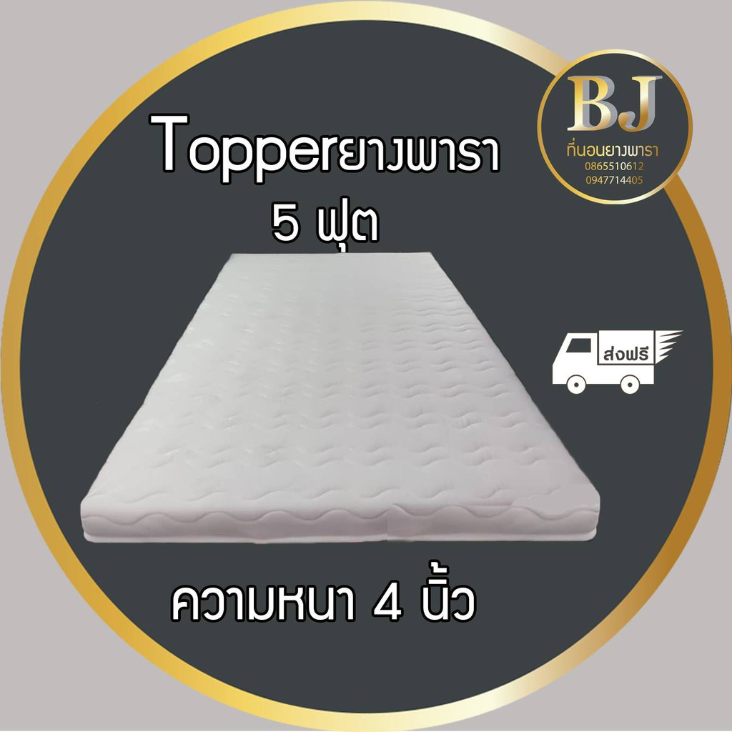 Topper ยางพารา หนา4นิ้ว ขนาด 5 ฟุต (ผ้าหนานุ่ม)