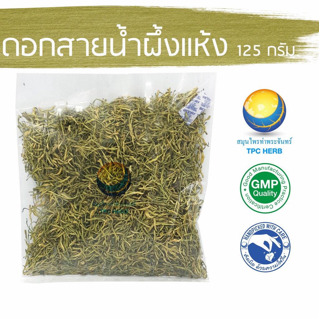ดอกสายน้ำผึ้งแห้ง 125 กรัม 166 บาท "คัดมือ ด้วยความใส่ใจ" < ราคาส่งสอบถาม > /  ดอกสายน้ำผึ้ง งิ่งฮวย