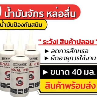 ส่งด่วน! น้ำมันจักร SIGNAL REDS น้ำมันหล่อลื่น น้ำมันซิงเกอร์ น้ำมันป้องกันสนิม น้ำมันจักรอเนกประสงค์ น้ำมันโซ่