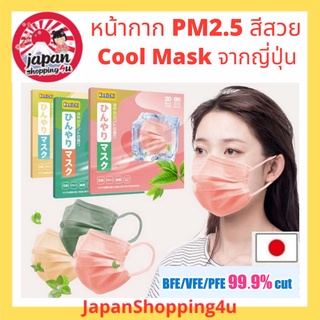 หน้ากากอนามัย ป้องกันฝุ่น PM2.5 สูตรเย็น Cool mint mask จากญี่ปุ่น แบบสี บรรจุ 20 ชิ้น