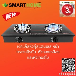 SMARTHOME เตาแก๊สตั้งโต๊ะ 2 หัวหัวทองเหลืองและหัวเทอร์โบหน้ากระจกนิรภัย รุ่น SM-GA2H-05รับประกัน3ปี