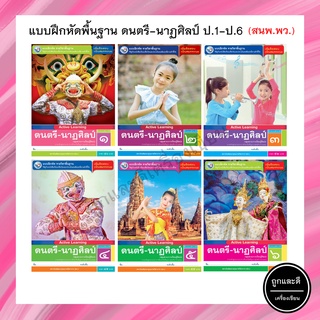 แบบฝึกหัดพื้นฐาน ดนตรี-นาฏศิลป์ ป.1-ป.6 (พว.)