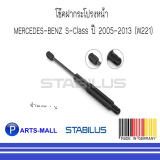 MERCEDES-BENZ เมอร์ซิเดสเบนซ์ โช๊คฝากระโปรงหน้า BENZ S-Class ปี 2005-2013 (W221) : STABILUS : จำนวน 1 คู่