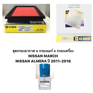 ชุดกรองอากาศ + กรองแอร์ + กรองเครื่อง  NISSAN MARCH / ALMERA ปี 2011-2016 ไส้กรองอากาศ นิสสัน มาร์ช อัลเมลา