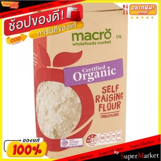 🍟สุดฮิต!! แป้งแมคโครออร์แกนิค 1 กก. 💥โปรสุดพิเศษ!!!💥