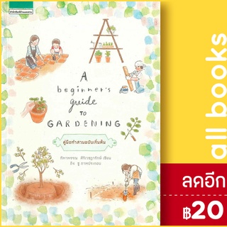 A beginners guide to gardening | บ้านและสวน ทิพาพรรณ ศิริเวชฎารักษ์