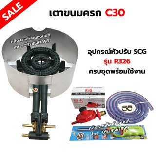 เตาขนมครก C30 ตราไก่  อย่างดี มีบังลม พร้อมอุปกรณ์หัวปรับ SCG รุ่น R326 สายแก๊ส 2 เมตร ตัวรัด 2 ตัว ฟรีปืนจุดแก๊ส ครบชุด