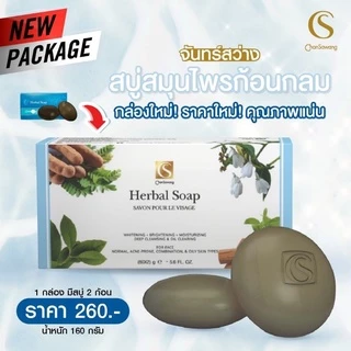 ส่งฟรี ไม่ง้อโค้ด‼️ มีเก็บเงินปลายทาง ✅ สบู่สมุนไพรก้อนกลม (Herbal Soap) สบู่จันทร์สว่าง สบู่ก้อนกลม