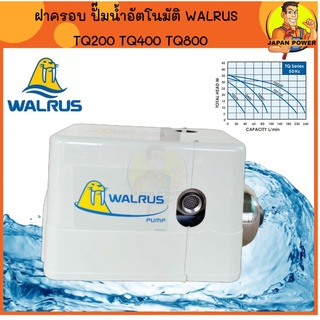 WALRUS ฝาครอบปั๊มน้ำอัตโนมัติ TQ200 TQ400 TQ800 ปั๊มน้ำ ปั้มน้ำอัตโนมัติ ปั้มน้ำ ปั้มอัตโนมัติ ปั๊มอัตโนมัติ ปั๊มออโต้