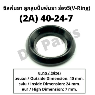 ลูกสูบ พ่นยา 2A (40-24-7) ซีลยางลูกสูบตัววี ซีลร่องวี วีริง(V-Ring) ลูกสูบปั๊มเครื่องพ่นยา