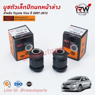 บู๊ชปีกนกล่างตัวเล็ก TOYOTA VIOS ปี 2007-2012 (NCP93) ยี่ห้อ EEP