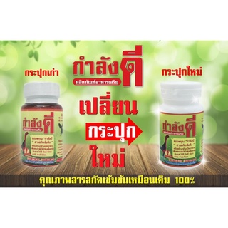 กำลังดี สำหรับไก่ชน  สารสกัดเข้มข้น เสริมสร้างกล้ามเนื้อทุกส่วน เพิ่มพละกำลังให้ไก่ชนแข็งแกร่ง 130 บาท