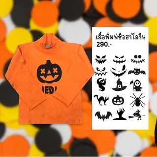 เสื้อพิมพ์ชื่อรับฮาโลวีน เสื้อตัวเดียวในโลก เสื้อพิมพ์ชือลูก หมวกพิมพ์ชื่อ