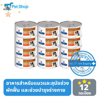 Hills Perscription Diet a/d Canine/Feline อาหารเปียก สำหรับสุนัขและแมว ในช่วงป่วยพักฟื้น บำรุงร่างกาย ฟื้นตัวดี