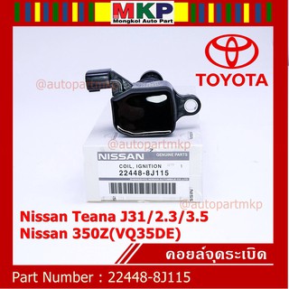 [โค้ดNOTE846ลด15%]*พิเศษ*คอยล์จุดระเบิดแท้ รหัสNissan:22448-8J115 Teana J31/2.3/3.5,nissan 350Z(VQ35DE)