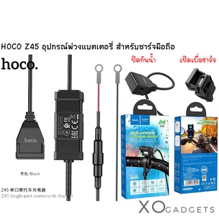 Hoco Z45 Motorcycle USB Charger 2.4A อุปกรณ์ต่อพ่วงแบตเตอรี่มอเตอร์ไซค์ สำหรับชาร์จโทรศัพท์ ที่ชาร์จมือถือมอเตอร์ไซค์