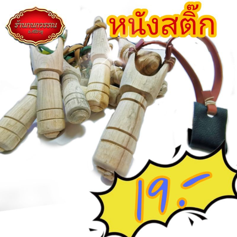 หนังสติ๊ก ง่ามไม้ยิง