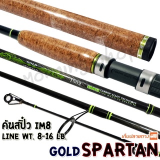 คันสปิ๋ว กราไฟท์ IM8 Ashino Gold Spartan ใหม่ล่าสุด!! Line wt. 8-16 lb