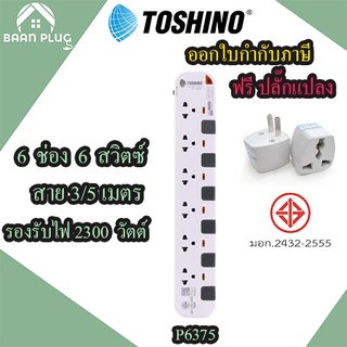 ‼️ ส่งของทุกวัน รางปลั๊กไฟ ปลั๊กพ่วง ปลั๊กไฟ  ยี่ห้อ Toshino รุ่น P6375 6 ช่อง 6 สวิตซ์ สายยาว 3/5 เมตร ฟรี!!! ปลั๊กแปลง