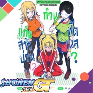 [พร้อมส่ง] หนังสือแก๊งสาวป่วน ก๊วนฟิตเนส ล.12#มังงะ-MG,สนพ.Siam Inter Comics,Sandrovich Yabako