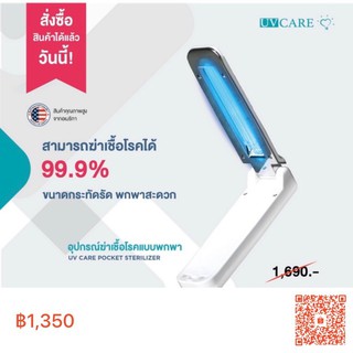 UV care pocket sterilizer เครื่องฆ่าเชื้อโรคด้วยรังสียูวีแบบพกพา