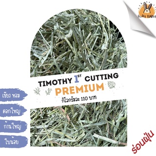 🌿หญ้าทิโมธีพรีเมี่ยม คัท1 (1st Cutting Premium Timothy Hay) 📍ล้อตใหม่ เขียวมาก - 500 กรัม / 1 กิโลกรัม // ร่อนฝุ่น