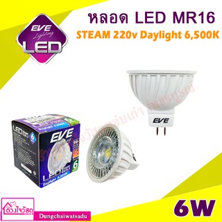 EVE หลอด LED MR16 STEAM 220v ขนาด 6w เดย์ไลท์