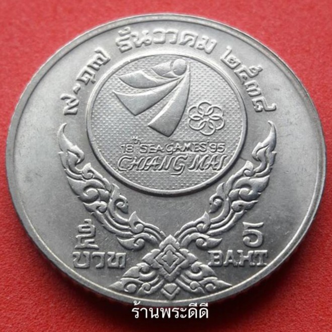 เหรียญกษาปณ์ที่ระลึก 5 บาท ซีเกมส์ ครั้งที่ 18 จังหวัดเชียงใหม่ ปี 2538