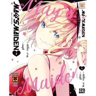 MAY’S MAIDEN เล่ม 1-4 เล่มจบ ((แยกเล่ม))