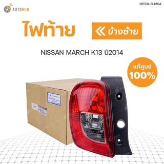 NISSAN ไฟท้าย NISSAN MARCH K13 ปี2014 แท้ศูนย์!!! สินค้าพร้อมจัดส่ง (1ชิ้น)