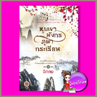 หุบเขามังกร ภูผากระเรียน ฉิกกง (ชลนิล) เป็นหนึ่ง