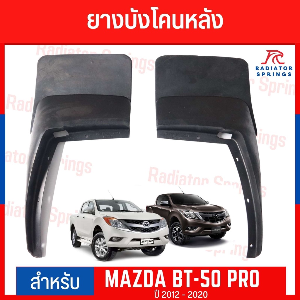 กันโคลน ยางบังโคลน บังโคลน ด้านหลัง คู่หลัง มาสด้า บีที50 โปร ปี 2012-2020 Mazda BT-50 Pro