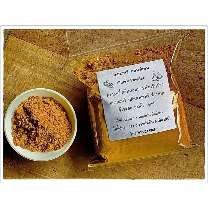 ผงกะหรี่ หอมพิเศษ ของใหม่ ( หัวเครื่อง ) สูตรร้านขายยายิ้นจี้ถ่องตรังขนาด 75บาท 55 กรัม , 150บาท 140 กรัม