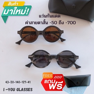 แว่นกันแดดมีค่าสายตาสั้น 00ถึง-700วินเทจลายไม้ กันแดดUV400้