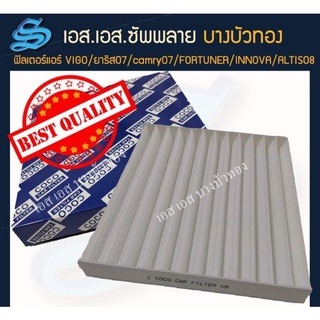 ฟิลเตอร์แอร์ กรองแอร์ Filter air  Toyota vigo/ยาริส07/แคมรี่07/fortuner/Ninova/Altis08